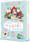 Наші чудові канікули