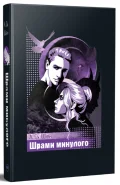 Школа Всіх Святих. Шрами минулого. Книга 4