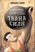 Неймовірні пригоди Івана Сили