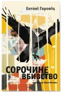 Сорочине вбивство