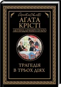 Трагедія в трьох діях