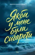 Якби у мене були сигарети