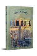 Нью-Йорк