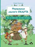 Порадник малого скаута