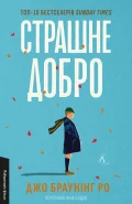 Страшне добро