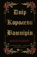 Двір королеви вампірів