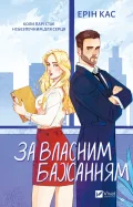 За власним бажанням