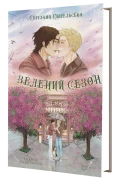 Зелений сезон