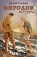 Виродок. Спокута. Книга 4