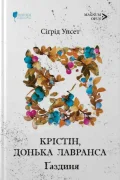 Крістін, донька Лавранса. Ґаздиня