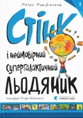 Стінк і неймовірний супергалактичний льодяник. Книга 2