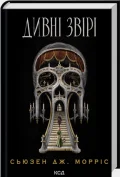 Дивні звірі
