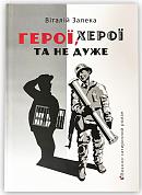 Герої, херої та не дуже