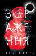 Темна матерія: Зараження