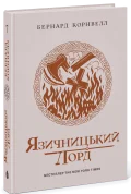 Саксонські хроніки. Книга 7. Язичницький лорд