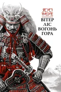 Вітер, ліс, вогонь, гора