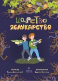 Царство Яблукарство : казкова повість