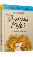 Джуді Муді та список бажань