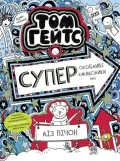 Том Гейтс. Суперособливі смаколики Книга 6