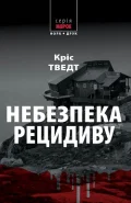 Небезпека рецидиву