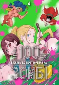 100 бажань до перетворення на зомбі, Том 4