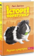 Історії порятунку. Книга 7.Мурчак-суперзірка