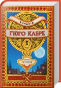 Винахід Гюго Кабре