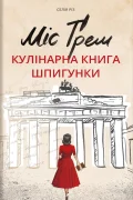 Міс Ґрем. Кулінарна книга шпигунки