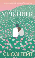 Мрійниця. Книга 1: Мрійниця