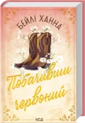 Побачивши червоний. Ранчо Велсів. Книга 2
