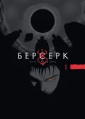 Берсерк, Том 1