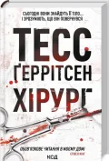 Хірург. Книга 1