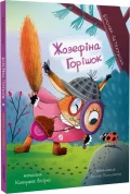 Жозефіна Горішок. Білочка-детективка
