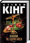 Ніколи не здригайся