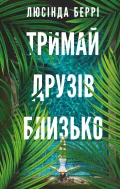 Тримай друзів близько