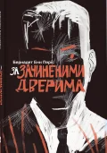 За зачиненими дверима