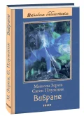 Вибране