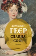 Славна Софі