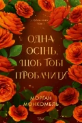 Одна осінь, щоб тобі пробачити. Том 1