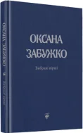 Вірші: 1980-2013