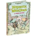 Коржик і Маківка у парку розваг