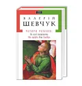 Чотири романи