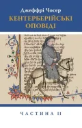 Кентерберійські оповіді. Частина ІІ