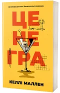 Це не гра