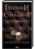 Ґудзики та страждання.Книга 3
