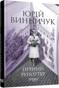 Нічний репортер