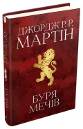 Буря мечів