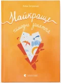 Найкраще немодне заняття