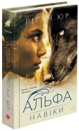 Навіки. Книга 1. Альфа