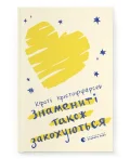 Знамениті також закохуються